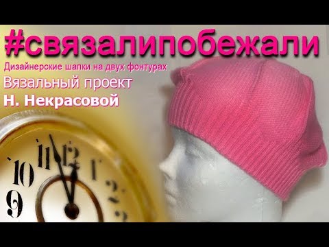 Видео: Машинное вязание берета на вязальной машине⚡Вязание берета на двух фонтурах