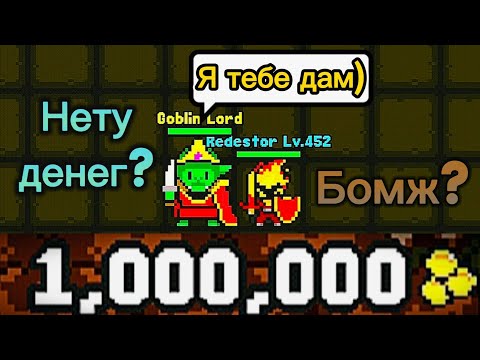 Видео: Получи свой первый миллион! - Рукой Онлайн