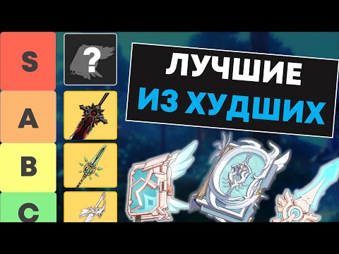 Видео: Тир-лист оружия стандартного баннера 6.0 | Genshin Impact