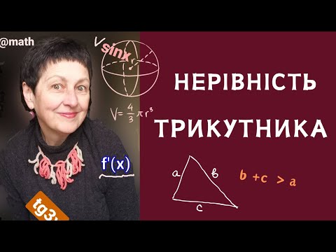 Видео: Репетитор з математики Нерівність трикутника #трикутник #підготовкадозно#mathvideos