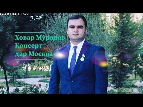 Видео: Ховар Муродов Консерт дар Москва