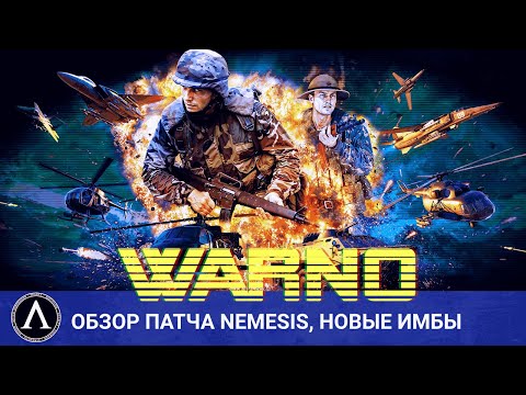 Видео: WARNO - Патч "NEMESIS", обзор изменений, новых имбовых дивизий.