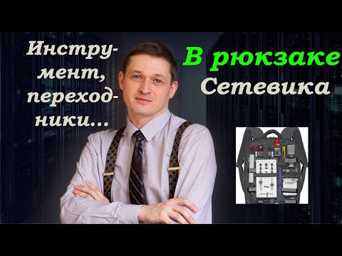 Видео: Инструменты сетевика, или что должно быть в рюкзаке.