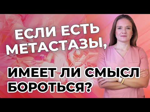 Видео: Если есть метастазы, имеет ли смысл бороться?