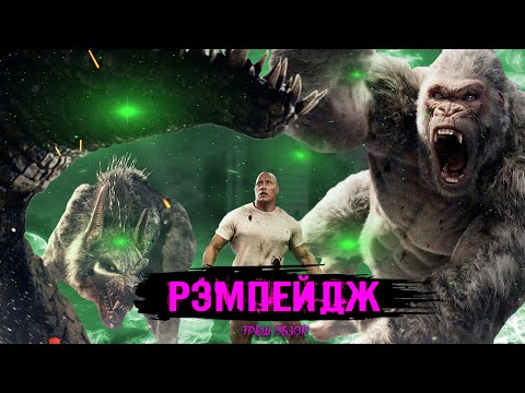 Видео: ТРЕШ ОБЗОР фильма  Рэмпейдж (2018)