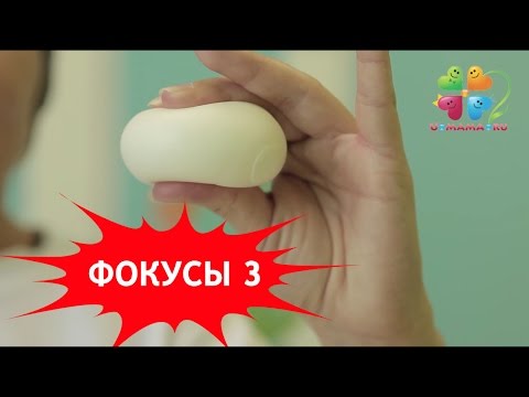 Видео: Фокусы для детей. Часть 3