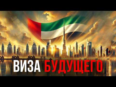 Видео: Дубай 2025: билет в НОВУЮ ЖИЗНЬ! Золотая виза ОАЭ: ЛУЧШЕЕ РЕШЕНИЕ для переезда?