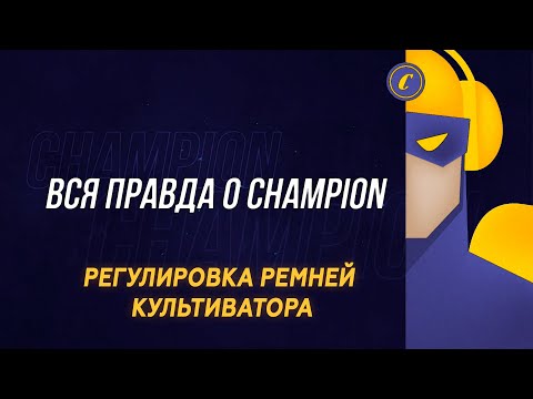 Видео: ВСЯ ПРАВДА О CHAMPION: Регулировка ремней культиватора