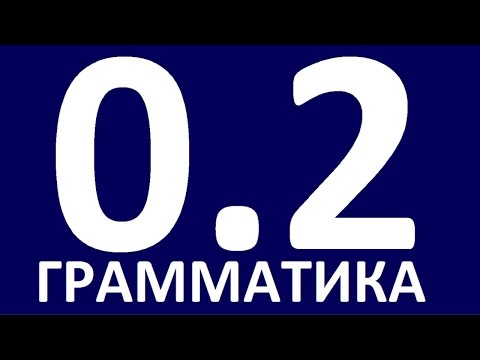Видео: ГРАММАТИКА АНГЛИЙСКОГО ЯЗЫКА С НУЛЯ - УРОК 2  Английский язык. Уроки. Английский для начинающих