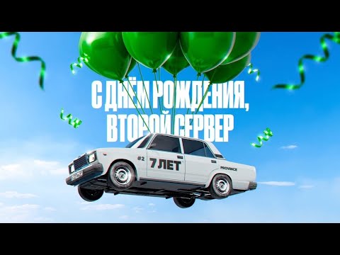 Видео: СТРИМ | MTA Province Сегодня день рождения второй сервер 🥳