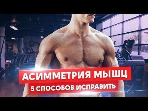 Видео: КАК ИСПРАВИТЬ АСИММЕТРИЮ МЫШЦ. 5 СПОСОБОВ