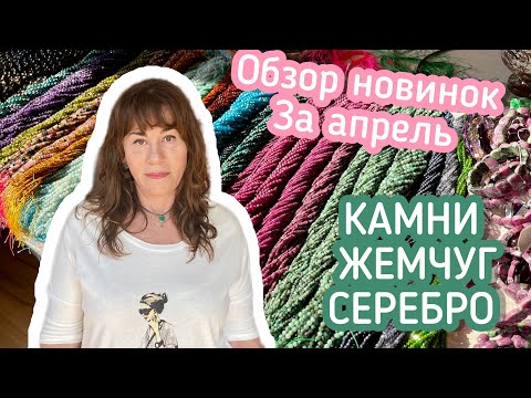 Видео: Обзор новинок за апрель. Камни, жемчуг, Серебро