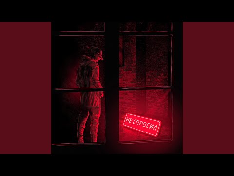 Видео: Не спросил