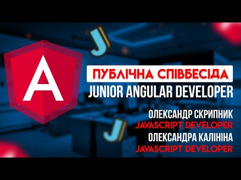 Видео: Публічна співбесіда Junior Angular Developer