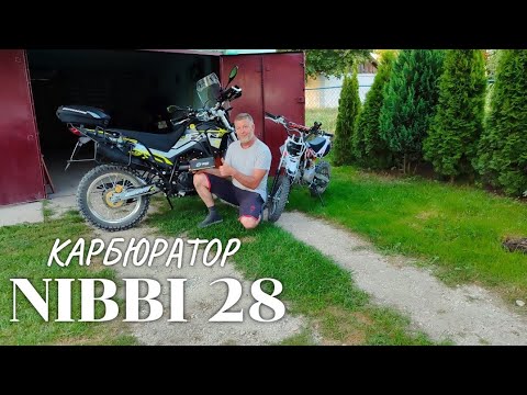 Видео: Карбюратор Nibbi PE-28MM. Ідеальна робота Lifan KPX