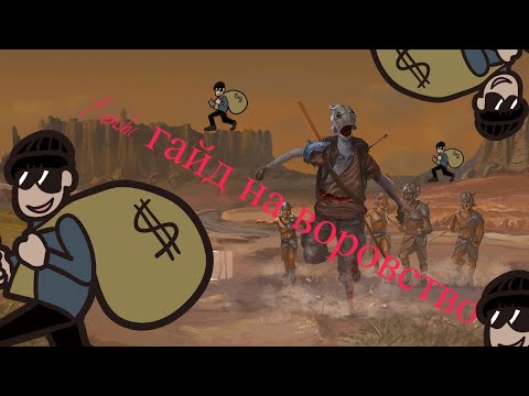 Видео: Kenshi гайд на воровство! 3 способа в одном видео!