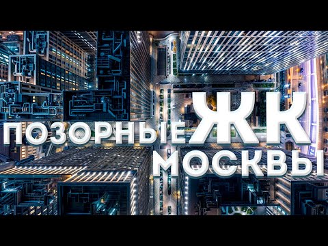 Видео: Где жить нельзя? ТОП худших ЖК Москвы 2025