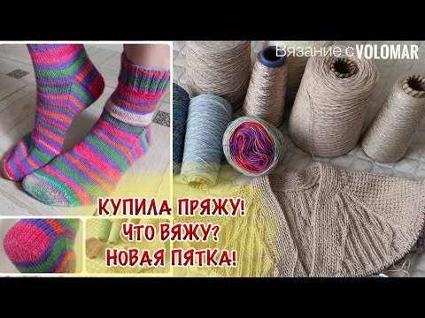 Видео: ПОКУПКИ ПРЯЖИ // НОСОЧНАЯ ПРЯЖА АРКОБАЛЕНО // ЛЕН И ХЛОПОК НА ЛЕТО // ЧТО УЖЕ ВЯЖУ?