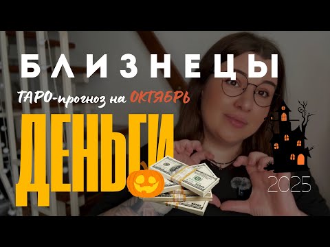 Видео: БЛИЗНЕЦЫ - ДЕНЕЖНЫЙ ТАРО ПРОГНОЗ НА ОКТЯБРЬ 2025 года 