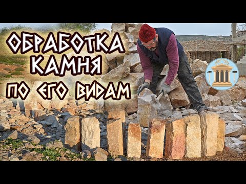 Видео: Обработка камня по его видам