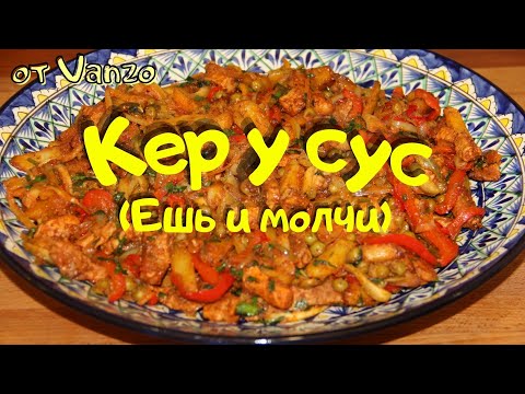 Видео: КЕР У СУС армянское традиционное блюдо / ЕШЬ И Молчи (կեր ու սուս)