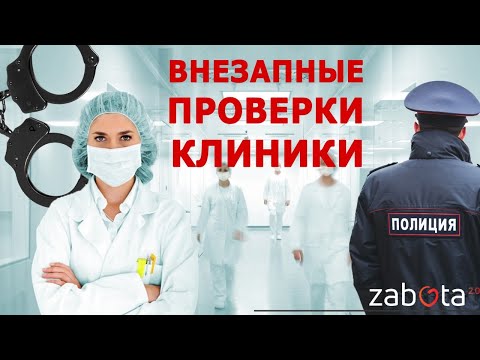 Видео: «Внезапные проверки медицинских клиник»