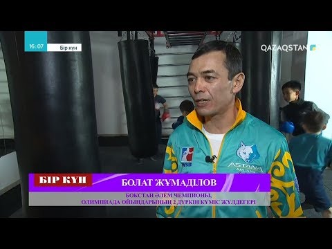 Видео: «БІР КҮН». Болат Жұмаділов