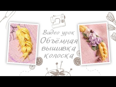 Видео: Вышивание. Объёмная вышивка. Пшеничный колосок. Мария Хмель