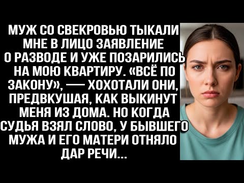 Видео: Муж со свекровью тыкали мне заявление о разводе и уже позарились на мою квартиру. Но когда судья...