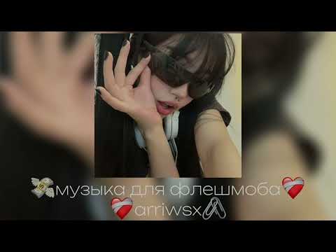 Видео: 💸музыка для флешмоба💸