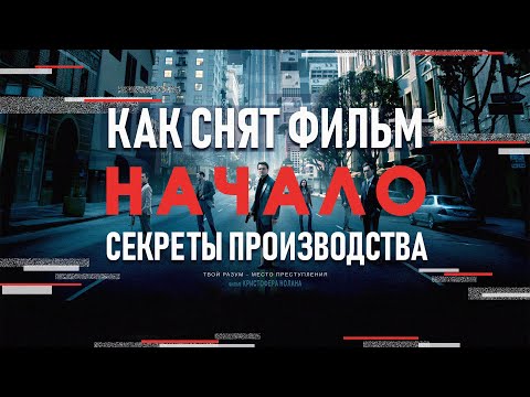 Видео: Как СНИМАЕТ Кристофер Нолан | РАЗБОР фильма "Начало"