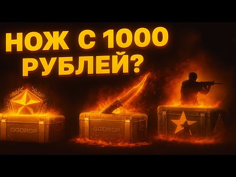 Видео: ВЫБИЛ С 1000 РУБЛЕЙ НОЖ НА ПРОЕКТЕ GGDROP🤑? ИЛИ ЖЕ ОЧЕРЕДНОЙ СЛИВ? ГГДРОП ДА СКОЛЬКО МОЖНО?😐