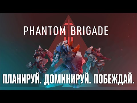 Видео: 🔴 Планируй. Доминируй. Побеждай. 🤖 Прохождение Phantom Brigade [Демо]