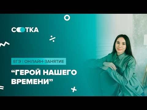 Видео: Герой нашего времени | ЕГЭ ЛИТЕРАТУРА 2020 | Онлайн-школа СОТКА