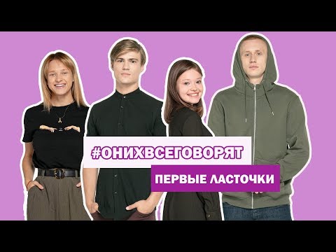Видео: О них все говорят: Первые ласточки. О личном, съемках и поцелуях на камеру