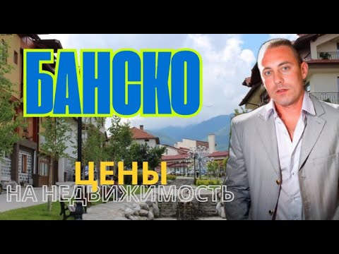 Видео: Банско! Какие сейчас цены, на дома и апартамента?