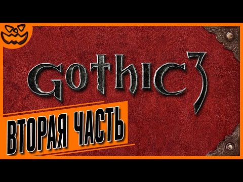 Видео: GOTHIC 3 | ГОТИКА 3 | СЛОЖНОСТЬ: ТЯЖЕЛО | ВТОРАЯ ЧАСТЬ | ИГРОФИЛЬМ