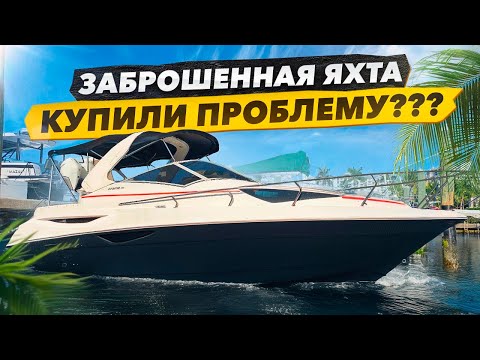 Видео: Оживление Заброшенного Катера.  Купили Проблему? Запуск Двигателя.  Бизнес на Яхтах в Майами.