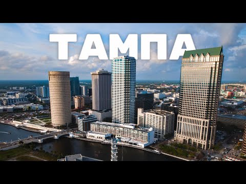 Видео: Тампа - переезд, обзор районов и стоимость жилья