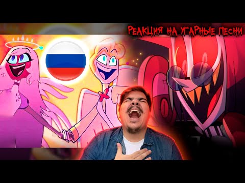 Видео: ▷ Alastor 50k song И МНОГО ПЕСЕН ПО ОТЕЛЮ ХАЗБИН! | РЕАКЦИЯ на Icarrus