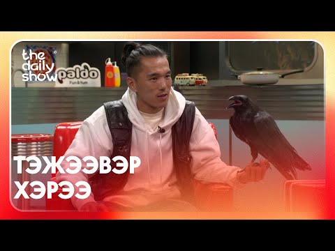 Видео: The Daily Show | Э.Сүхбаатар, Чарлаа 🐦‍⬛