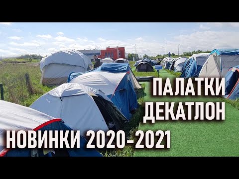 Видео: Выбираем палатку в Декатлон Новинки 2020-21г quechua mh 100, fresh and black, forclaz 2 seconds easy