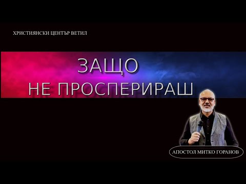 Видео: Защо Не Просперираш l Апостол Митко Горанов