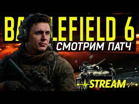 Видео: ТЕСТИМ НОВЫЙ ПАТЧ В BATTLEFIELD 6
