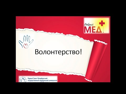 Видео: Кто такой "волонтёр" и как им стать? Можно ли стать волонтёром в школе?