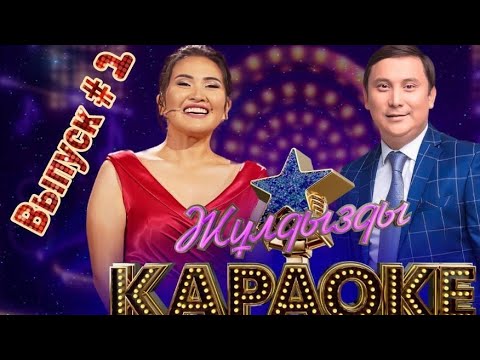 Видео: Жулдызды караоке. Эпизод 1. Телеканал Алматы.
