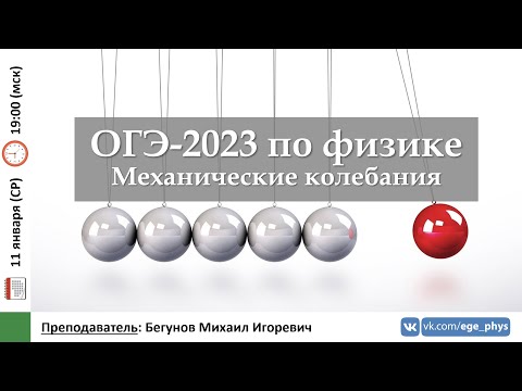 Видео: 🔴 ОГЭ-2023 по физике. Механические колебания