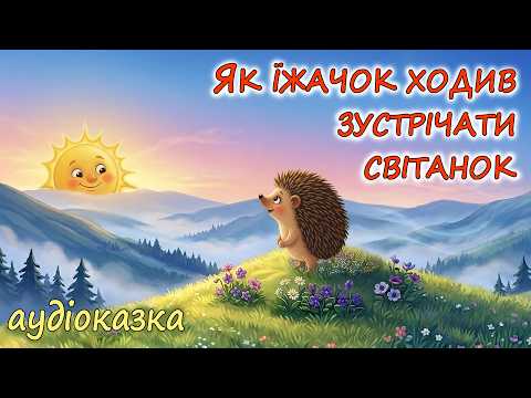 Видео: 🎧АУДІОКАЗКА НА НІЧ - "ЯК ЇЖАЧОК ХОДИВ ЗУСТРІЧАТИ СВІТАНОК" | Ніжна аудіоказка українською мовою💙💛