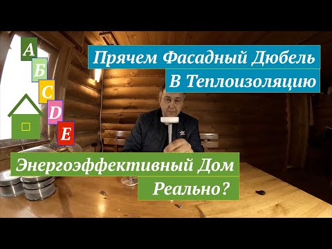 Видео: Как Снизить Теплопотери  Дюбель Для Теплоизоляции TERMOZ CN Fischer