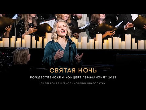 Видео: Святая ночь / O Holy Night ❇️ хор, музыкальная группа, оркестр, Елизавета Климчук
